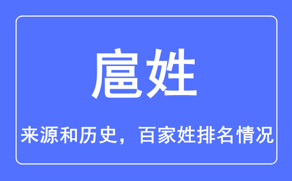 扈姓的来历和汗青,扈姓在百家姓排名第几？