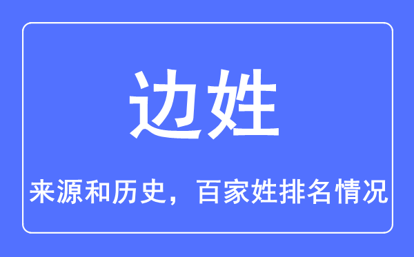 边姓的来历和汗青,边姓在百家姓排名第几？