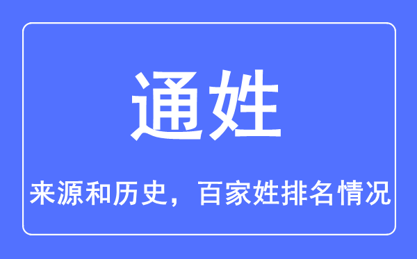 通姓的来历和汗青,通姓在百家姓排名第几？