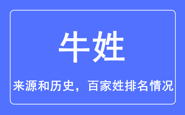 牛姓的来历和汗青,牛姓在百家姓排名第几？