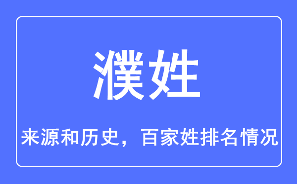 濮姓的来历和汗青,濮姓在百家姓排名第几？