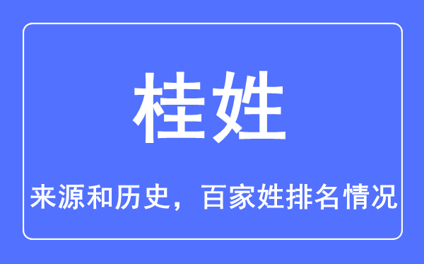 桂姓的来历和汗青,桂姓在百家姓排名第几？