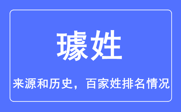 璩姓的来历和汗青,璩姓在百家姓排名第几？