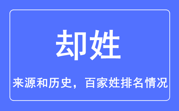 却姓的来历和汗青,却姓在百家姓排名第几？