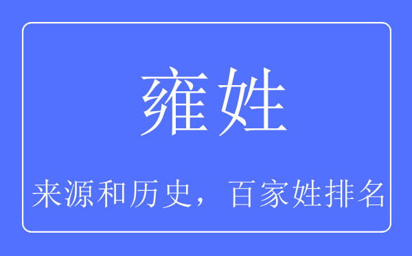 雍姓的来历和汗青,雍姓在百家姓排名第几？