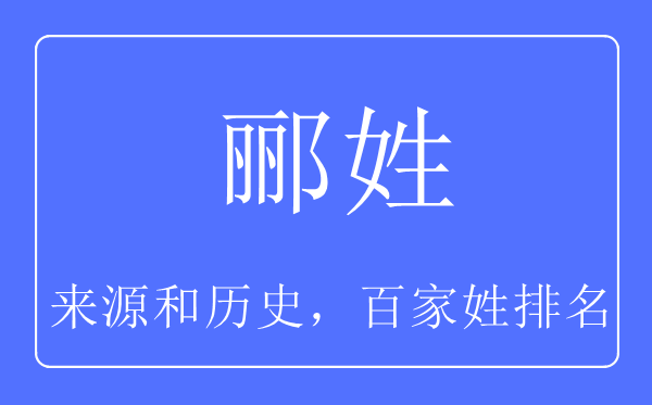 郦姓的来历和汗青,郦姓在百家姓排名第几?