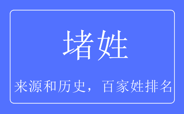 堵姓的来历和汗青,堵姓在百家姓排名第几？