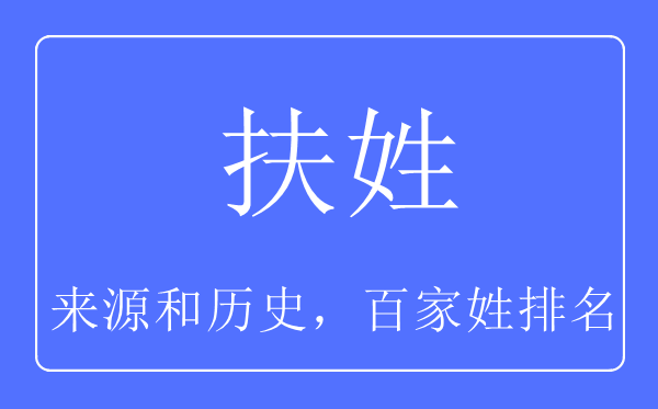 扶姓的来历和汗青,扶姓在百家姓排名第几？