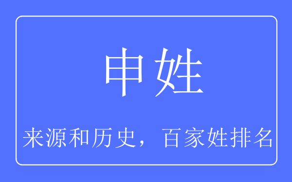 申姓的来历和汗青,申姓在百家姓排名第几？