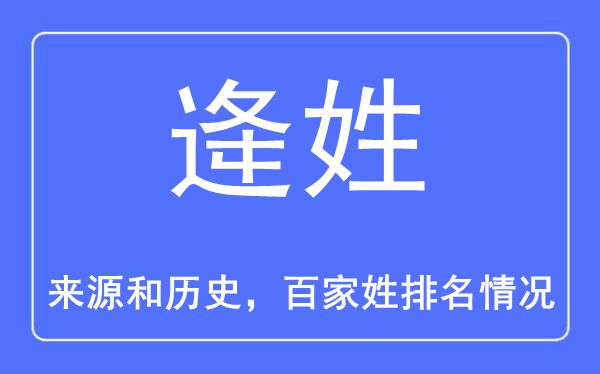 逄姓的来历和汗青,逄姓在百家姓排名第几？