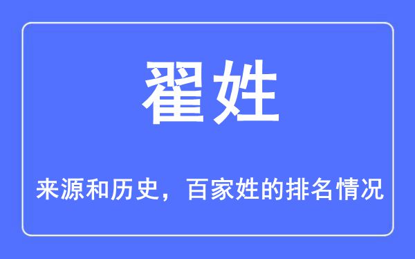 翟姓的来历和汗青,翟姓在百家姓排名第几？