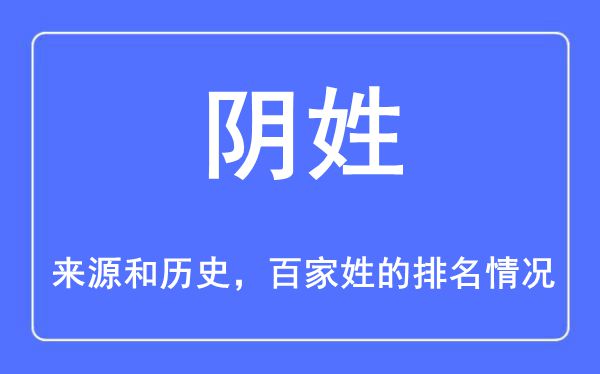 阴姓的来历和汗青,阴姓在百家姓排名第几？