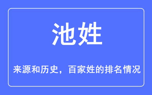 池姓的来历和汗青,池姓在百家姓排名第几？