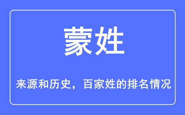 蒙姓的来历和汗青,蒙姓在百家姓排名第几？