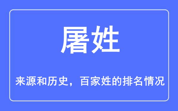 屠姓的来历和汗青,屠姓在百家姓排名第几？
