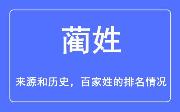 蔺姓的来历和汗青,蔺姓在百家姓排名第几？