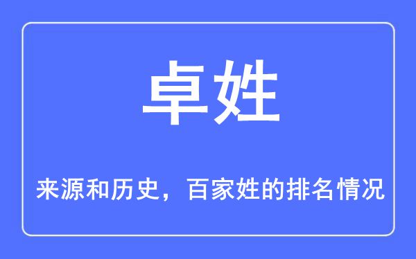 卓姓的来历和汗青,卓姓在百家姓排名第几？