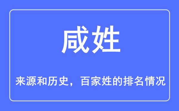 咸姓的来历和汗青,咸姓在百家姓排名第几？