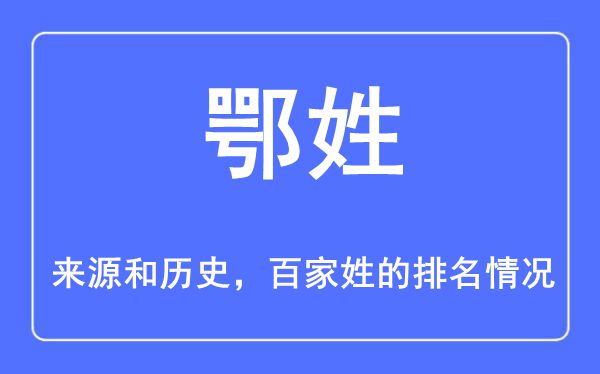 鄂姓的来历和汗青,鄂姓在百家姓排名第几？