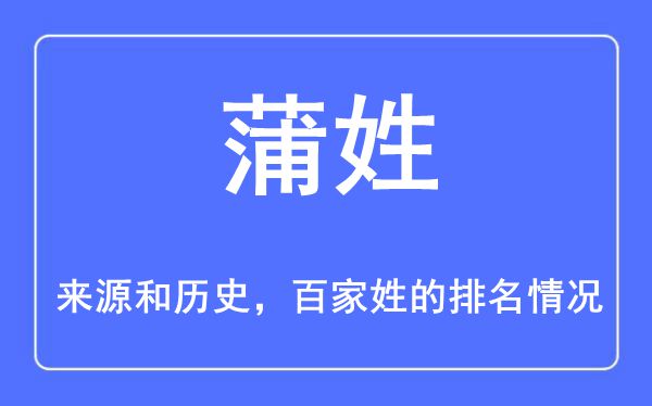 蒲姓的来历和汗青,蒲姓在百家姓排名第几？