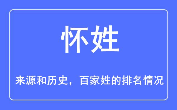 怀姓的来历和汗青,怀姓在百家姓排名第几？