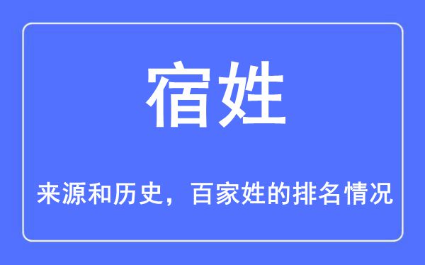 宿姓的来历和汗青,宿姓在百家姓排名第几？