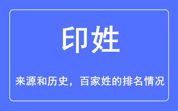 印姓的来历和汗青,印姓在百家姓排名第几？