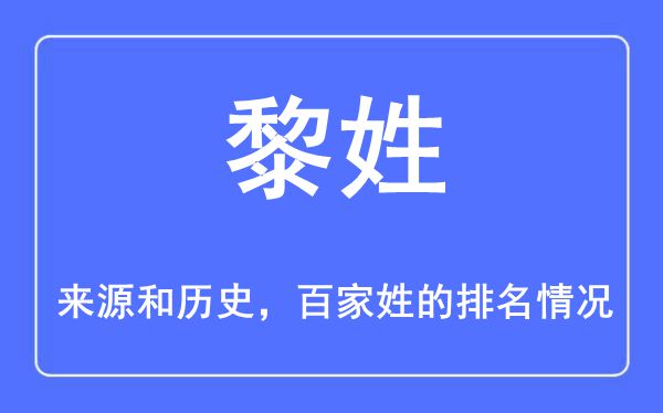 黎姓的来历和汗青,黎姓在百家姓排名第几?
