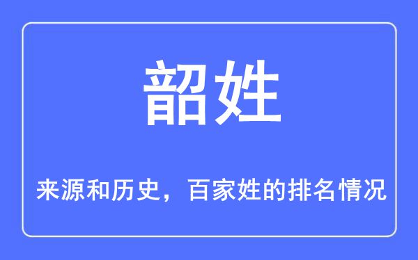 韶姓的来历和汗青,韶姓在百家姓排名第几？
