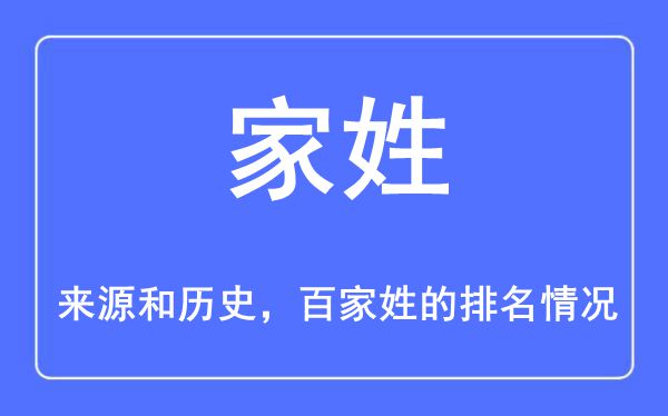 家姓的来历和汗青,家姓在百家姓排名第几？