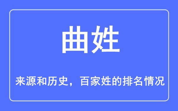 曲姓的来历和汗青,曲姓在百家姓排名第几？