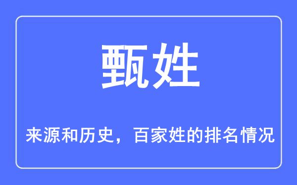 甄姓的来历和汗青,甄姓在百家姓排名第几？