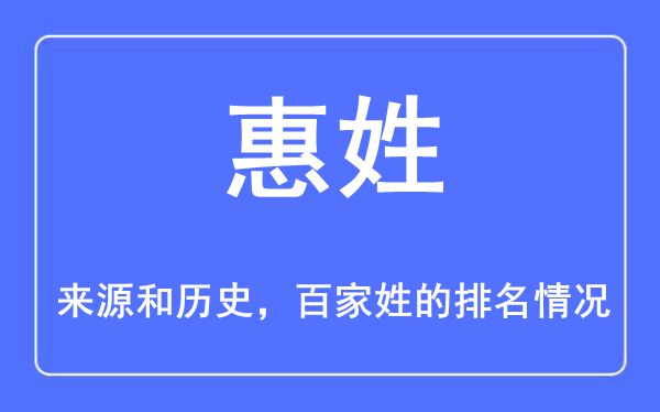 惠姓的来历和汗青,惠姓在百家姓排名第几？
