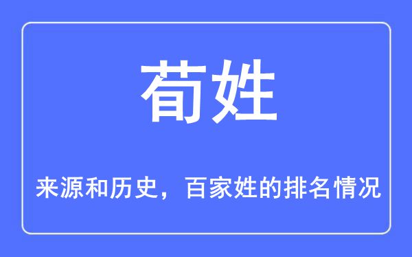 荀姓的来历和汗青,荀姓在百家姓排名第几？