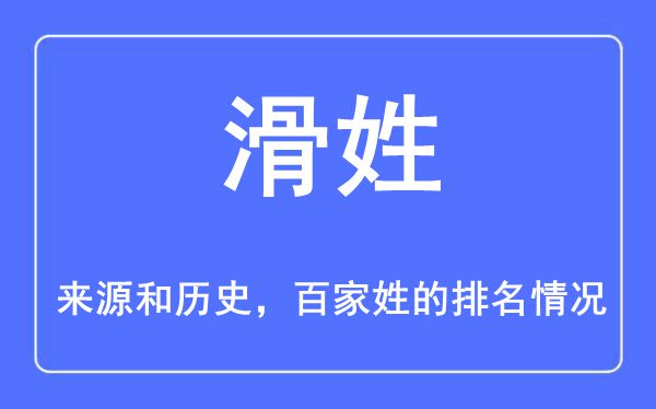 滑姓的来历和汗青,滑姓在百家姓排名第几？