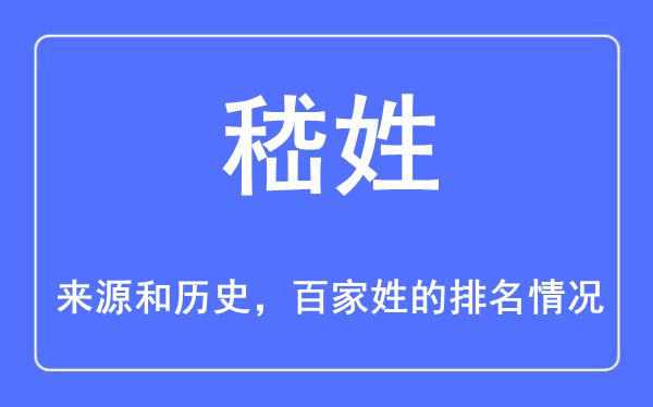 嵇姓的来历和汗青,嵇姓在百家姓排名第几？