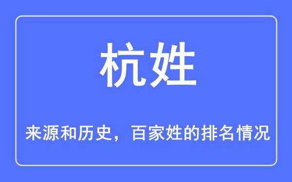 杭姓的来历和汗青,杭姓在百家姓排名第几?