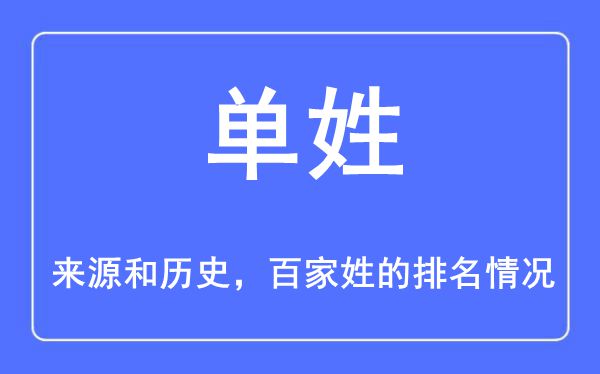 单姓的来历和汗青,单姓在百家姓排名第几?