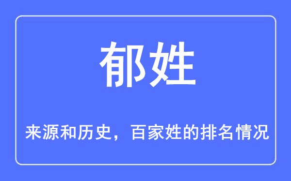 郁姓的来历和汗青,郁姓在百家姓排名第几？