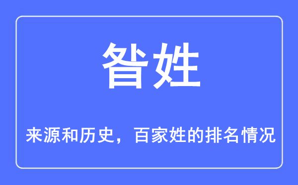 昝姓的来历和汗青,昝姓在百家姓排名第几?