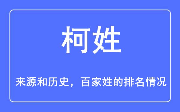 柯姓的来历和汗青,柯姓在百家姓排名第几？