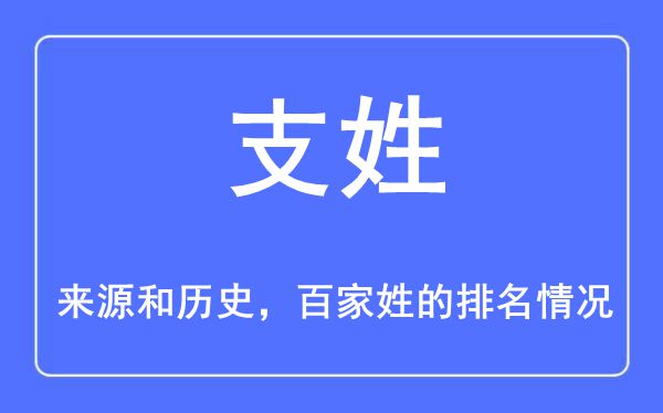 支姓的来历和汗青,支姓在百家姓排名第几?