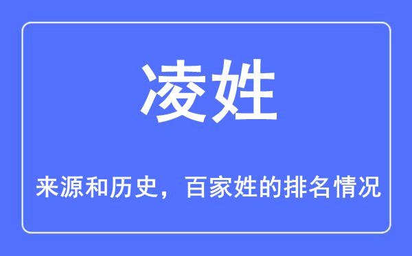 凌姓的来历和汗青,凌姓在百家姓排名第几？