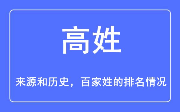 高姓的来历和汗青,高姓在百家姓排名第几？