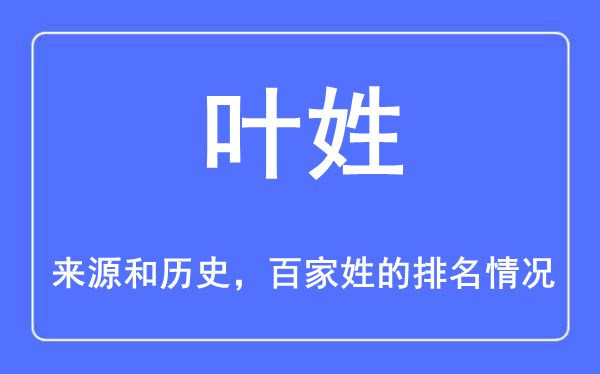 叶姓的来历和汗青,叶姓在百家姓排名第几？