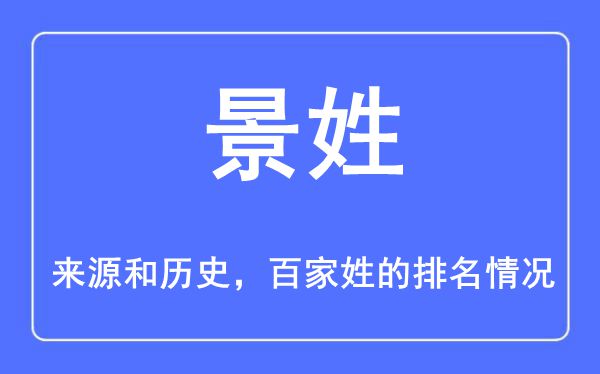 景姓的来历和汗青,景姓在百家姓排名第几?