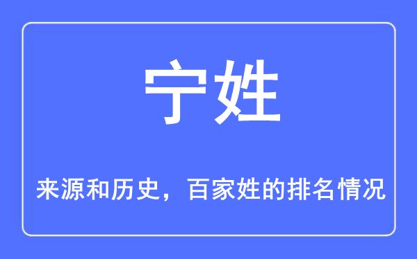 宁姓的来历和汗青,宁姓在百家姓排名第几？