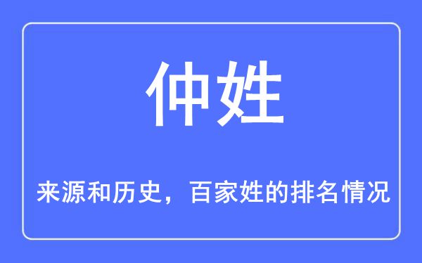 仲姓的来历和汗青,仲姓在百家姓排名第几？