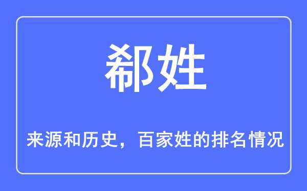 郗姓的来历和汗青,郗姓在百家姓排名第几？
