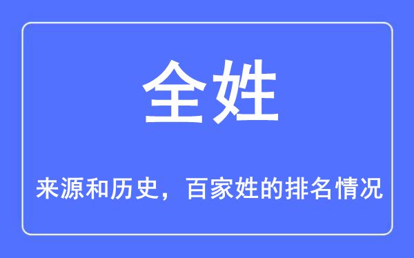 全姓的来历和汗青,全姓在百家姓排名第几？